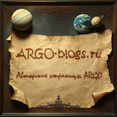 Блоги ARGO